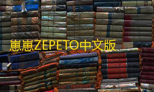 我的世界科技mod崽崽ZEPETO中文版